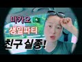 [ENG] 🇰🇷 🇨🇦 국제커플- 화려했던 마카오 🇲🇴 생일파티, 한국에서 온 친구가 사라졌어요 - Lost my friend in my birthday party