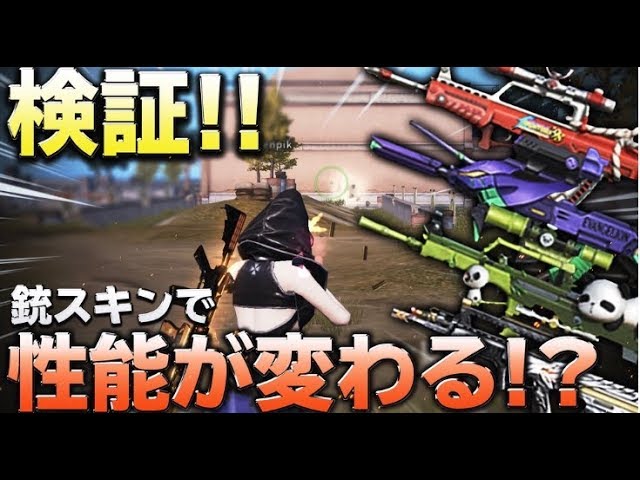 裏技 スキンで武器の性能が変わる 荒野行動 れんぴき Youtube