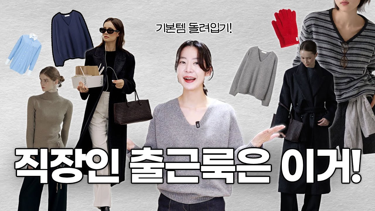 ✅직장인 출근룩 이 영상 하나로 끝ㅣ 활용도 200% 코디 조합‼️