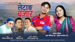 Letang Bajar | Bhuwan Chamling Rai & Sunita Bantawa Rai | Tilak Chamling Rai| Manipal Rai| Lok Geet|