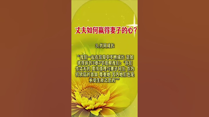 丈夫如何赢得妻子的心？人生感悟  成功最高境界  正能量  基督教   信仰 智慧人生