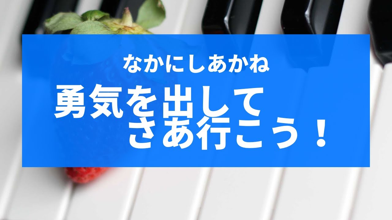 勇気を出して さあ行こう なかにしあかね Youtube