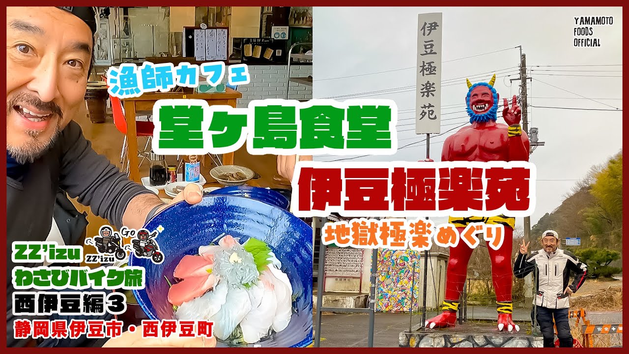 ZZ'izuバイク旅】最高の漁師カフェ！「堂ヶ島食堂」＆地獄天国巡り
