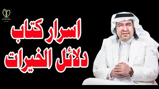 أسرار كتاب ( دلائل الخيرات )