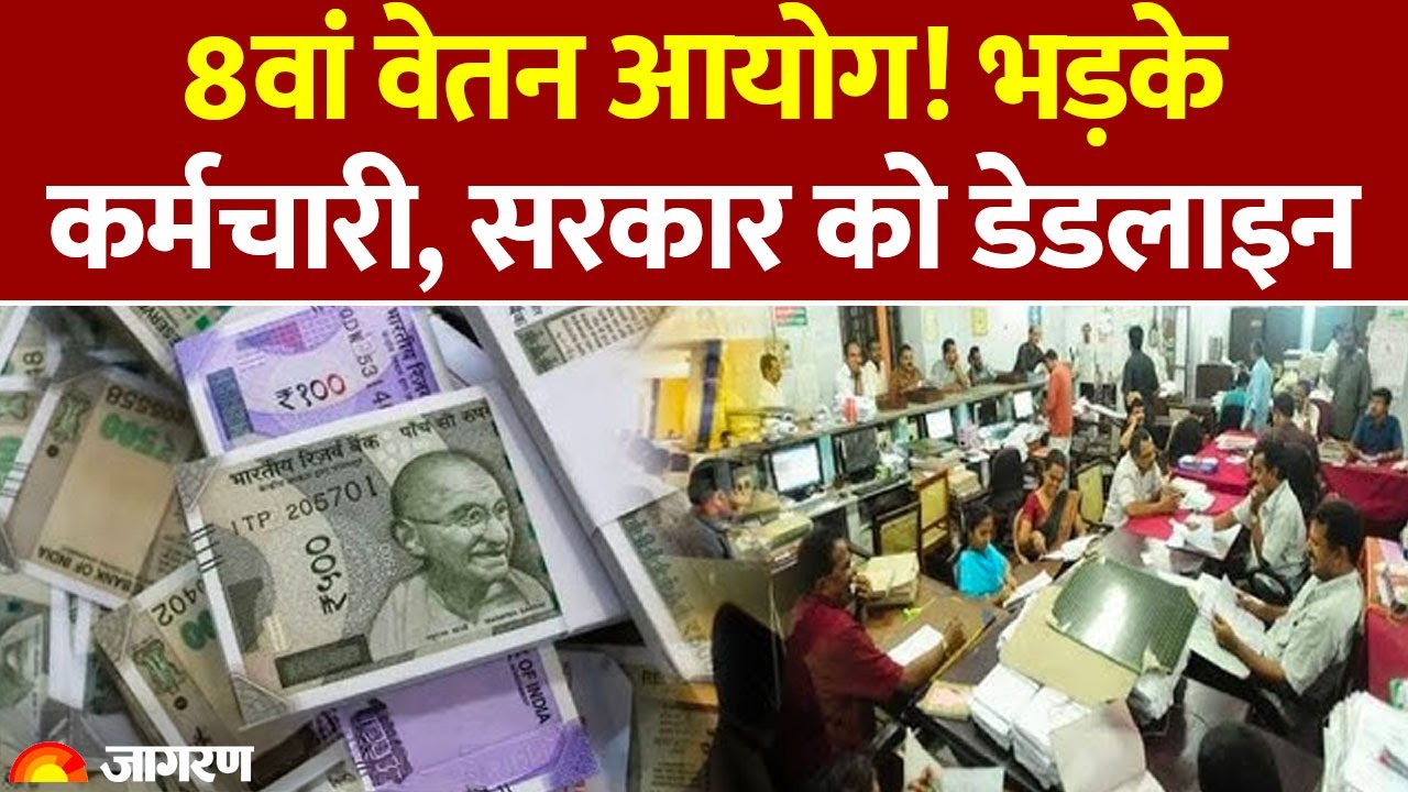 8th Pay Commission : 8वें वेतन आयोग पर अपडेट।DA hike |Hindi news | Modi Government| Salary Hike