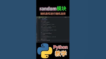 《random模块提供的函数有随机数和进行随机选择的函数》#python教学 #shorts