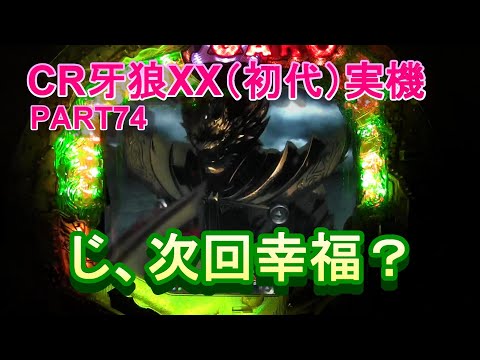 CRぱちんこ牙狼(初代) CR牙狼復刻版（パチンコ）スペック・保留・ボーダー・期待値・攻略