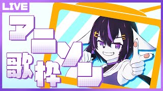 【歌配信】アニソンを歌うよ！【七三ハジメ】