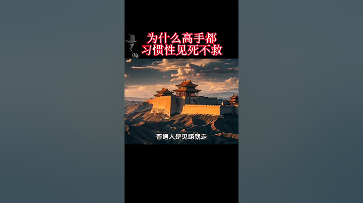 为什么高手都习惯性见死不救#认知 #强者法則 #思维