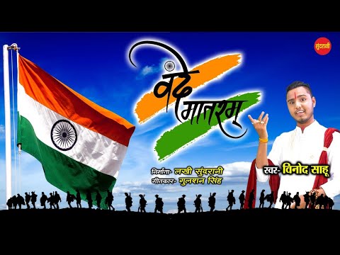 vande-mataram---आल्हा---वन्दे-मातरम्---26-january-special---vinod-sahu---desh-bhakti-song---hd-video