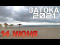 Затока 2021|14.06.2021|10:00|