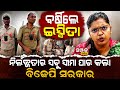 ବର୍ଷିଲେ ଇପ୍ସିତା,ନିର୍ଲଜ୍ଜତାର ସବୁ ସୀମା ପାର କଲା ବିଜେପି ସରକାର॥Chameli Ojha॥Mahakalapada Row॥SamparkaOdia
