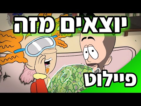 וִידֵאוֹ: מהי תוכנית פיילוט?