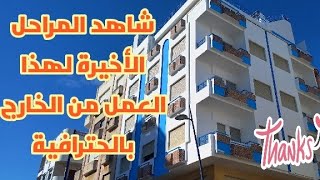 شاهد المراحل الأخيرة لهذا العمل من الخارج  بالحترافية