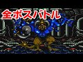 【メガドライブ】シャイニング・ザ・ダグネス　全ボスバトル！