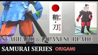おりがみ｢さむらい｣立ち姿4 =鞘・刀(さや・かたな) = / How To Fold