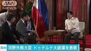 河野氏、ドゥテルテ氏を表敬　北朝鮮問題で連携へ(17/08/08)