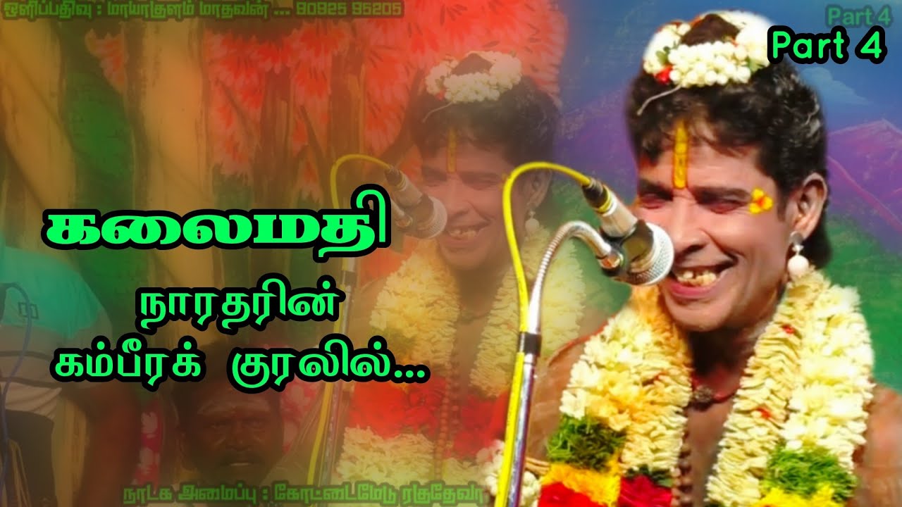 (மேட்டூர் 4) ரசிகர்களை சுண்டி இழுத்த கீழ்காத்தி கலைமதி நாரதர் 