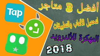حصريا أفضل 3 متاجر لتحميل الألعاب و التطبيقات مهكرة لأجهزة الأندرويد - 2018 😉👌😉 screenshot 2