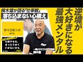 仕事がうまくいかない人へ贈る“絶対悲観主義”のススメ【楠木 建：絶対悲観主義」】