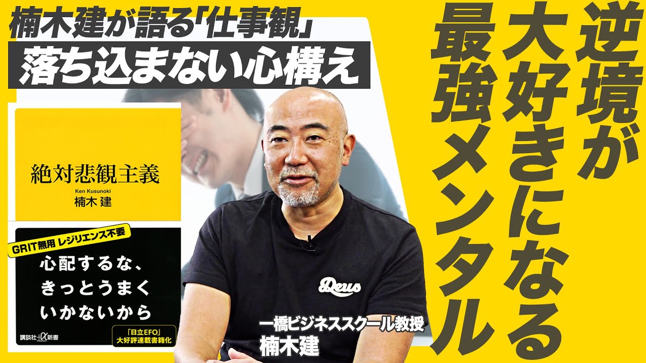 仕事がうまくいかない人へ贈る“絶対悲観主義”のススメ【楠木 建：絶対悲観主義」】