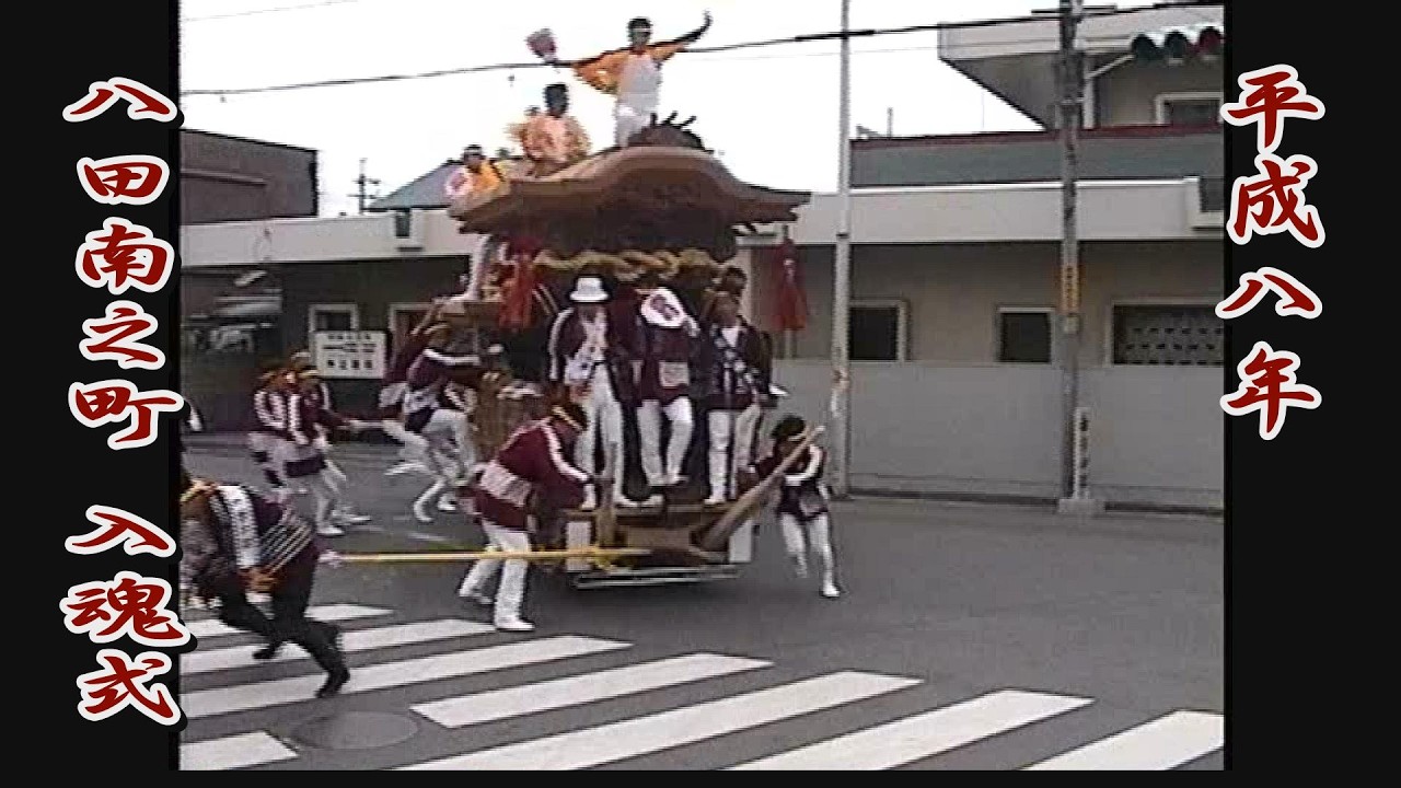 1996.09.22 堺市 八田南之町 だんじり 入魂式･御披露目曳行　平成八年九月二十二日(日)　やりまわし 八田荘地区 地車祭