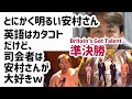 安村さんに「We love you!」とイギリスの司会者が何回も言ってて感動した