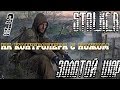 S.T.A.L.K.E.R. «Золотой Шар» (Прохождение/Выживание 18+) #3