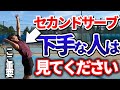 絶対に入るセカンドサーブのコツ4選