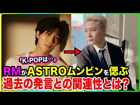 BTSのRMがASTROムンビンを偲んだことと過去の自身の発言との関連性