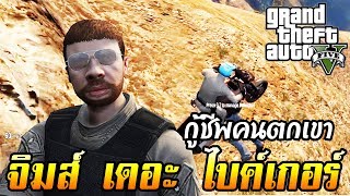 ลุยภารกิจกู้ภัย ไปกับจิมส์แบร์กิล GTA V RolePlay EP.6 screenshot 4