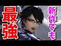 ベヨネッタって新作でも最強キャラなんじゃね?【スマブラSP】
