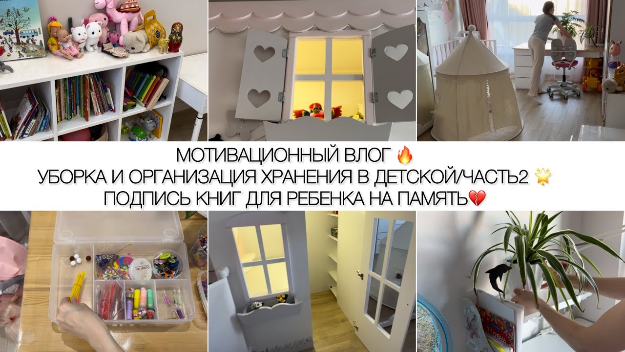 УБОРКА И ОРГАНИЗАЦИЯ ХРАНЕНИЯ В ДЕТСКОЙ/ЧАСТЬ2🔥💪🏻 МОТИВАЦИОННЫЙ ВЛОГ 🌟ПОДПИСЬ КНИГ НА ПАМЯТЬ💔