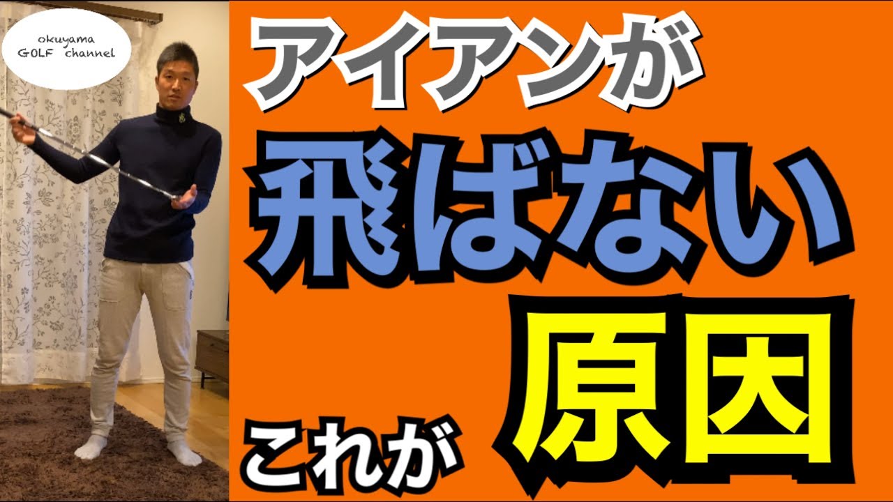 [If you can't get the ball to fly no matter how much you swing your iron, this is the reason]