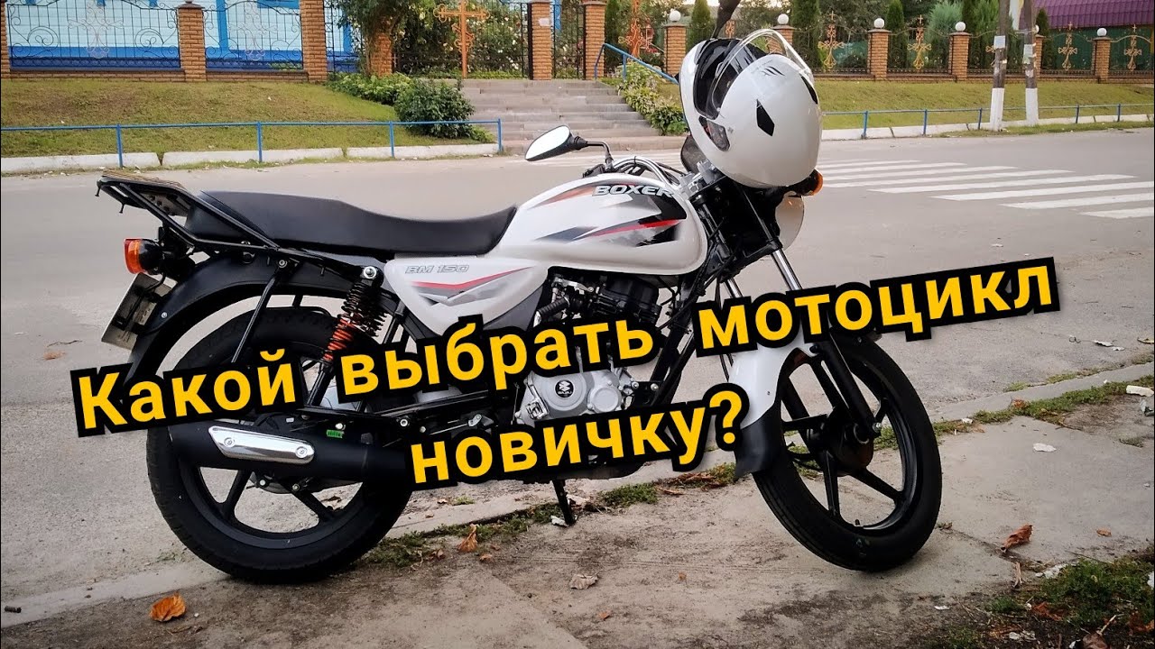 Какой Мотоцикл Лучше Купить Для Новичка Недорогой