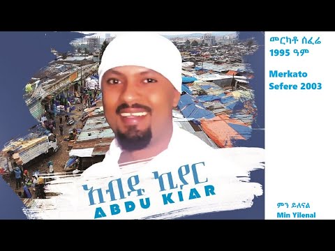 Abdu Kiar Min Yilenal Ethiopian Music አብዱ ኪያር ምን ይለናል