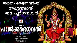 Palkara Bhagavathy | New Hindu Devi Devotional Songs Malayalam | Hindu Devotional Songs | #song
