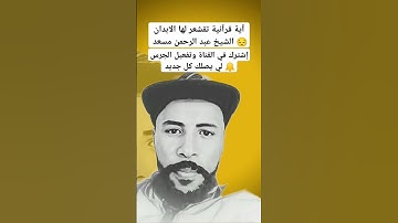 #تلاوة_خاشعة  #عبدالرحمن_مسعد #قرآن #quran