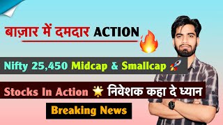 बाजार मे दमदार Action 🔥 Nifty 25,400 💥 Midcap & Smallcap 🚀 Stocks To Watch ‼️ Breaking News