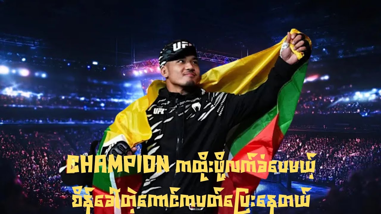 ငါကထိုးဖို့အဆင်သင့်ပဲ ဟိုကောင်ကထွက်ပြေးနေတယ်ဆိုတဲ့ Champion Joshua Van 