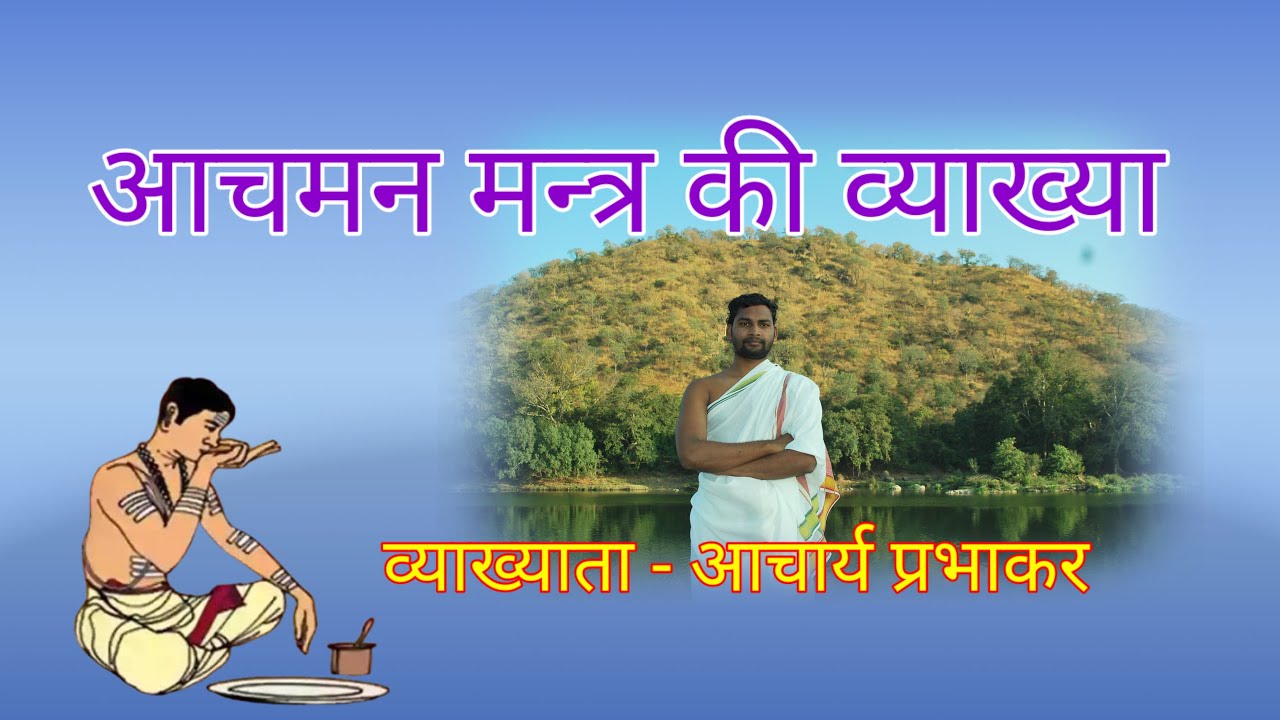 आचमन मन्त्र की व्याख्या। आचार्य प्रभाकर। ओं शान्तिधाम वेद गुरुकुल