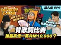 新晉Rapper V.S. 嘻哈音樂人。背歌詞贏取10,000馬幣！ 黃明志【The Money Game】第九集