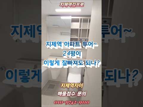 지제역자이 24평(59타입) 구조 둘러보기 실제매물 지제역김프로부동산