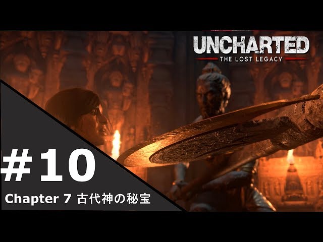 アンチャーテッド 古代神の秘宝 「チャプター7 古代神の秘宝