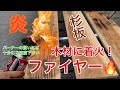 【製作】杉板を焼く 〜表面に焦げ目を付ける〜