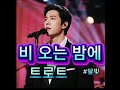 비오는밤에#노래,#가요,#트로트,#7080,#