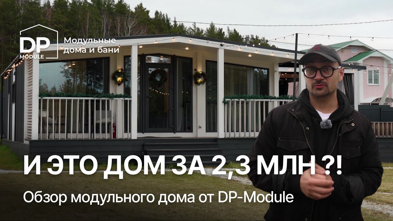 ОБЗОР модульного дома за 2 295 000 ₽ от DP-Module | Доставка по РФ