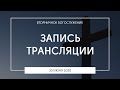 Вторничное богослужение | 30.06.2020