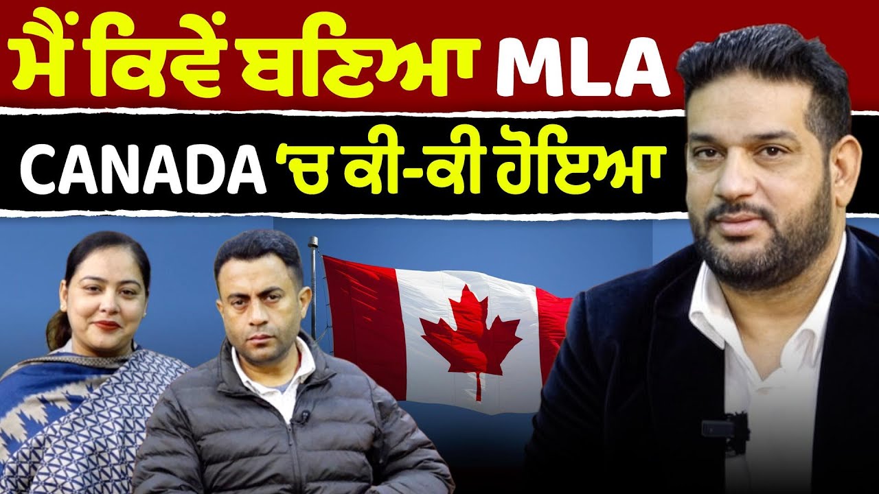 Chajj Da Vichar (2471) || ਮੈਂ ਕਿਵੇਂ ਬਣਿਆ MLA - CANADA ‘ਚ ਕੀ-ਕੀ ਹੋਇਆ