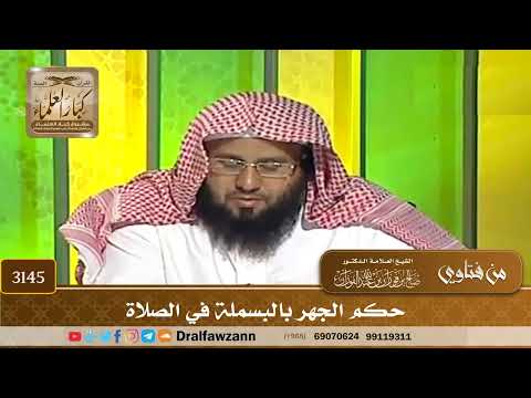 3145- حكم الجهر بالبسملة في الصلاة | الشيخ صالح الفوزان
